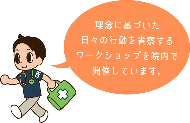 理念に基づいた日々の行動を省察するワークショップを院内で開催しています